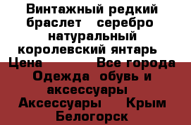 Винтажный редкий браслет,  серебро, натуральный королевский янтарь › Цена ­ 5 500 - Все города Одежда, обувь и аксессуары » Аксессуары   . Крым,Белогорск